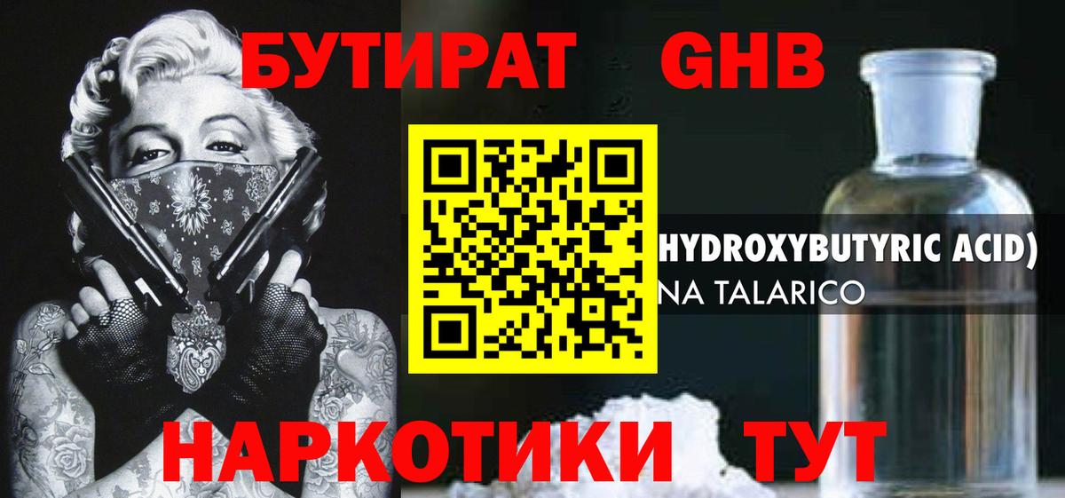 Бутират жидкий экстази  Вход с VPN  Иваново 